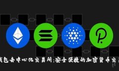 揭秘TP钱包去中心化交易所：安全便捷的加密货币