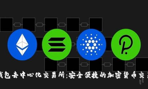 揭秘TP钱包去中心化交易所:安全便捷的加密货币交易新选择