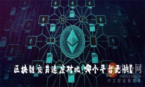 区块链交易速度对比：哪个平台更快？