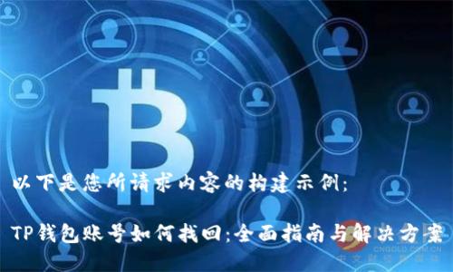 以下是您所请求内容的构建示例:
TP钱包账号如何找回:全面指南与解决方案
