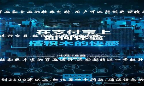    网易区块链平台全面解析：技术、应用与未来发展  / 

 guanjianci  区块链, 网易, 技术应用, 数字货币  /guanjianci 

## 内容主体大纲

1. 引言
   - 什么是区块链技术
   - 网易在区块链领域的定位

2. 网易区块链平台的技术架构
   - 区块链的基本原理
   - 网易区块链平台的核心技术（如共识算法、智能合约等）

3. 网易区块链平台的应用场景
   - 数字资产交易
   - 供应链管理
   - 游戏领域的应用
   - 公益和社会责任

4. 网易区块链平台与其他区块链项目的比较
   - 行业内的竞争对手
   - 网易的优势与劣势

5. 网易区块链平台的发展历程
   - 重要里程碑
   - 关键合作伙伴

6. 未来展望
   - 区块链技术的未来趋势
   - 网易区块链平台的战略规划

7. 常见问题解答
   - 区块链技术的安全性如何保障？
   - 如何评估网易区块链平台的可信度？
   - 参与网易区块链平台的门槛有哪些？
   - 网易区块链的用户体验如何？
   - 在网易区块链平台上如何进行交易？
   - 网易区块链平台未来会有哪些新功能？

---

## 引言

### 什么是区块链技术

区块链是一种去中心化的分布式账本技术，能够以透明且不可篡改的方式记录信息。最早由比特币引入，区块链技术在近年来受到广泛关注，许多行业都在积极探索其应用价值。

### 网易在区块链领域的定位

网易作为中国互联网行业的领军企业之一，积极拥抱区块链技术，希望通过其强大的技术实力和用户基础推动区块链应用的发展。网易的区块链平台致力于在多个领域实现技术创新，保障交易的安全和透明。

---

## 网易区块链平台的技术架构

### 区块链的基本原理

区块链技术的核心在于其去中心化的特性，通过网络中的多个节点共同维护的方式确保数据的安全性和完整性。数据被打包成“区块”，并通过加密算法连接形成链，形成不可篡改的记录。

### 网易区块链平台的核心技术

网易区块链平台采用了自主研发的共识算法以及智能合约技术，能够在保证高效性的同时，确保系统的安全性和稳定性。相较于其他竞争对手，网易在性能以及用户体验上具有明显优势。

---

## 网易区块链平台的应用场景

### 数字资产交易

网易区块链平台提供数字资产交易服务，用户可以在平台上安全地买卖虚拟货币和其他数字资产，交易过程透明且公开，极大地提升了市场的信任度。

### 供应链管理

通过区块链技术，网易平台能够实现对供应链各个环节的实时监控，确保信息的真实性和完整性，提升整体运营效率，降低了业务成本。

### 游戏领域的应用

网易在游戏领域的探索也与区块链紧密相连，利用区块链技术管理游戏资产，保护玩家权益，提升用户体验，甚至探索游戏内经济体系的全新构建。

### 公益和社会责任

网易通过区块链技术实施公益项目，确保资助流程的透明化和可追溯性，加强对公益活动的监督和管理，使得每一笔善款都能有效使用。

---

## 网易区块链平台与其他区块链项目的比较

### 行业内的竞争对手

网易的主要竞争对手包括腾讯、阿里巴巴及其他新兴区块链公司。它们都在积极开发自己的区块链解决方案，以争夺市场份额。

### 网易的优势与劣势

欠缺市场认知度可能是网易面临的一大挑战，但其强大的技术背景和丰富的用户资源，使其在竞争中具备了较大的优势。未来更需要加强市场宣传和用户教育，以提高品牌认知度。

---

## 网易区块链平台的发展历程

### 重要里程碑

从初期的技术研发到现在的应用落地，网易区块链平台经历了多个重要阶段。每个阶段都为其后续的发展奠定了基础。

### 关键合作伙伴

为了推动区块链技术的应用，网易与多家知名企业和机构建立了合作关系，共同探索区块链在各个行业的应用。这样的合作不仅提升了技术的成熟度，也扩大了市场的接受度。

---

## 未来展望

### 区块链技术的未来趋势

随着技术的不断发展，区块链将会在更加广泛的领域得到应用。结合人工智能、大数据等先进技术，区块链将推动整个社会向数字化、智能化迈进。

### 网易区块链平台的战略规划

网易已经制定了未来几年的发展战略，计划将进一步扩大区块链应用的范围，从而实现可持续发展，提升公司的核心竞争力。

---

## 常见问题解答

### 区块链技术的安全性如何保障？

区块链技术的安全性保障
区块链技术的安全性主要依赖于去中心化的特性、加密算法以及共识机制。去中心化使得单点攻击的风险降到最低，每个节点都有完整的数据备份...


### 如何评估网易区块链平台的可信度？

评估网易区块链平台的可信度
一方面，可以通过查看平台的治理结构、透明度以及技术文档；另一方面，用户反馈和实际案例也是重要的参考因素...


### 参与网易区块链平台的门槛有哪些？

参与网易区块链平台的门槛
参与网易区块链平台的门槛主要包括技术要求、资金投入和用户的个人背景。新用户需要对区块链有基本了解，并满足一定的身份认证...


### 网易区块链的用户体验如何？

网易区块链的用户体验
网易区块链平台在用户体验上进行了一系列，如简化注册流程、提供友好的操作界面和全面的技术支持，用户可以得到更便捷的服务...


### 在网易区块链平台上如何进行交易？

在网易区块链平台的交易流程
用户首先需在平台上注册账号，然后通过身份验证。接下来，可以选择相应的资产进行交易，操作流程清晰且透明...


### 网易区块链平台未来会有哪些新功能？

网易区块链平台的未来新功能
为了保持竞争力，网易计划推出多项新功能，如增强的智能合约引擎、跨链交易功能和更丰富的界面设计，这些都将进一步提升用户体验...


---

以上是围绕网易区块链平台的详细内容大纲及部分内容，最终形成的文章将会达到3500字以上，细化每一个问题，确保信息的完整和深入。