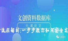 区块链平台出金流程解析：一步步教你如何安全