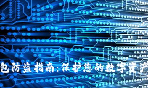 TP钱包防盗指南：保护您的数字资产安全