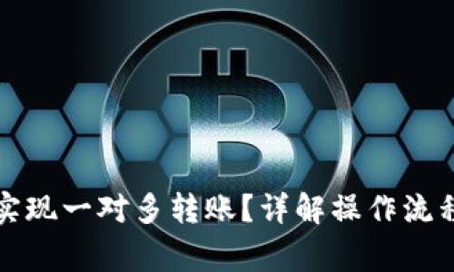 TP钱包如何实现一对多转账？详解操作流程与注意事项