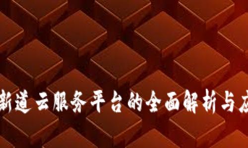 区块链新道云服务平台的全面解析与应用前景