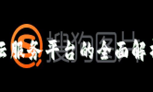 区块链新道云服务平台的全面解析与应用前景