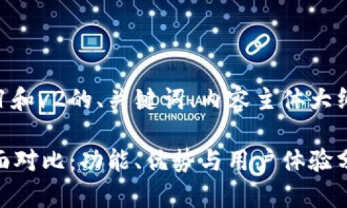 以下是关于TP钱包v1和v2的、关键词、内容主体大纲及相关问题的设计。

TP钱包v1与v2的全面对比：功能、优势与用户体验分析