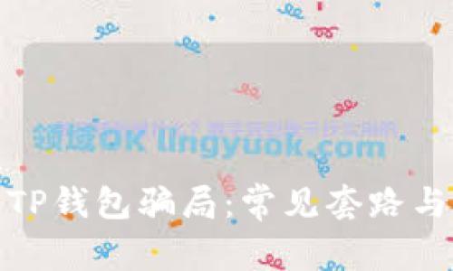 如何识别TP钱包骗局：常见套路与防范措施