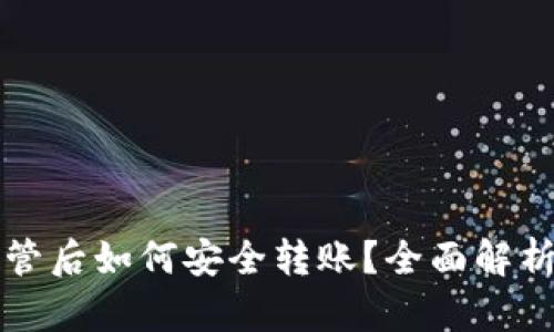 TP钱包被监管后如何安全转账？全面解析与操作指南