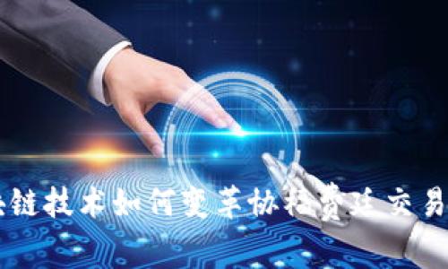 区块链技术如何变革协福费廷交易平台