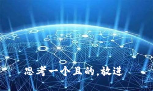 思考一个且的，放进 