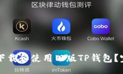 gidong
  如何下载和使用旧版TP钱包？完整指南