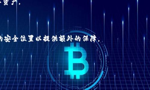 biao ti/biao ti：提升TP钱包安全性：您需要知道的5个实用技巧

/guanjianci：TP钱包安全性，安全存储数字资产，保护加密货币，TP钱包使用技巧，防止黑客攻击

## 内容主体大纲

1. 引言
   - TP钱包的简介
   - 为什么钱包安全性重要

2. TP钱包的基本功能
   - 资产管理
   - 交易功能
   - DAPP的使用

3. 提升TP钱包安全性的实用技巧
   - 定期更新钱包应用
   - 使用强密码和双因素验证
   - 启用生物识别功能
   - 谨慎处理私钥和助记词
   - 定期备份钱包

4. 常见的安全隐患及如何避免
   - 钓鱼网站
   - 不明链接和软件
   - 社交工程攻击

5. TP钱包用户的最佳实践
   - 社交媒体上的安全习惯
   - 如何挑选安全的网络环境
   - 了解交易费用和冲突

6. 结论
   - 总结安全措施的重要性
   - 鼓励用户继续学习关于安全的钱包使用知识

## 内容详情

### 引言

随着加密货币的普及，数字钱包的安全性变得至关重要。TP钱包作为一种常用的数字资产管理工具，其安全性直接影响到用户的财产安全。本文将全面介绍提升TP钱包安全性的有效方法，帮助用户保护其数字资产。

### TP钱包的基本功能

TP钱包是一种便捷、安全的数字资产管理工具，提供了资产管理、交易功能和DAPP使用等多项功能。用户可以通过TP钱包高效地管理其加密货币和数字资产，并进行相关的交易和操作。

#### 资产管理

TP钱包支持多种数字货币的存储和管理，用户可以方便地查看自己的资产总额和各类资产的详细信息。

#### 交易功能

用户可以通过TP钱包进行各种形式的交易，包括发送和接收加密货币。

#### DAPP的使用

TP钱包还支持多种去中心化应用（DAPP），用户可以通过钱包直接访问这些应用，并进行相应的操作。

### 提升TP钱包安全性的实用技巧

#### 定期更新钱包应用

定期检查并更新TP钱包应用程序可以让用户享受到最新的安全功能和补丁，防止潜在的安全漏洞被恶意利用。

#### 使用强密码和双因素验证

强密码是确保钱包安全的第一道防线。使用字母、数字和特殊字符组合的密码，并启用双因素验证，可以大大增强账户安全性。

#### 启用生物识别功能

现代手机通常带有指纹识别或面部识别等生物识别技术，开启这些功能可以为钱包增加一层保护。

#### 谨慎处理私钥和助记词

私钥和助记词是保护用户资产的关键，绝不能随便分享或存放在不安全的地方。应当采取加密措施进行存储。

#### 定期备份钱包

定期备份钱包文件和助记词，以防止由于设备损坏或丢失而导致的资产丢失。

### 常见的安全隐患及如何避免

#### 钓鱼网站

钓鱼攻击者通过伪造网站获取用户的敏感信息。用户应仔细检查网站的URL，并确保访问官方渠道。

#### 不明链接和软件

未经验证的链接和软件下载可能包含病毒或恶意软件，用户应谨慎点击任何链接，尤其是在社交媒体上发现的链接。

#### 社交工程攻击

不要轻易泄露自己的账户信息，诈骗者常通过社交工程手段骗取用户的信任，从而获取敏感信息。

### TP钱包用户的最佳实践

#### 社交媒体上的安全习惯

在社交媒体活动中，需要时刻保持警惕，注意保护自己的个人隐私和敏感信息，避免因信息泄露而受到攻击。

#### 如何挑选安全的网络环境

建议在使用TP钱包时，尽量选择安全的网络环境，避免在公共Wi-Fi环境下进行敏感操作。

#### 了解交易费用和冲突

用户需要定期了解最新的交易费用，以及如何处理交易冲突和失败，以确保在使用钱包时能够高效应对这些情况。

### 结论

经过上述分析，我们应该认识到TP钱包的安全性对于保护数字资产的重要性。通过实施多重安全措施，每位用户都能有效地保护自己的财产不受威胁。持续学习和提升安全意识是每位数字货币用户的责任。

---

## 相关问题及详情

### 问题1：TP钱包的基本构架和安全机制是怎样的？

TP钱包的基本构架

TP钱包的构架可以分为几大主要模块，包括用户界面、资产管理、网络连接和安全模块。用户界面设计友好，易于使用，便于用户进行日常操作。在资产管理模块，用户可以查看和管理不同种类的数字资产；网络连接模块确保用户与区块链网络进行安全的交互，而安全模块则负责保护用户信息和资产。

TP钱包的安全机制

TP钱包使用多种安全机制，包括但不限于数据加密、安全存储私钥、双因素身份验证等。私钥通常不会直接存储在设备上，而是采用加密形式保存，以确保即使设备被攻击，攻击者也难以获取用户的资产。此外，双因素身份验证和定期的安全审核也能有效防止未授权访问。

### 问题2：如何有效避免钓鱼攻击？

识别钓鱼网站

钓鱼攻击通常通过伪造网站来获取用户的私钥和账户信息。了解和识别这些钓鱼网站的特征至关重要。要注意网站的URL，确保始终在官方渠道上进行访问。

使用安全工具

可以借助一些安全工具来提高安全性，如使用网络安全插件，这些插件能自动识别和提醒访问钓鱼网站的风险。

教育和提高警惕

对自己和周围人进行钓鱼攻击的知识教育是避免成为受害者的有效方法。了解常见的钓鱼攻击手法以及如何识别可疑信息，能够有效降低风险。

### 问题3：双因素身份验证的重要性及设置方法？

双因素身份验证的作用

双因素身份验证（2FA）是提高账户安全性的有效手段。它通过要求用户在输入密码后，还需提供第二种身份验证方式（如短信验证码或确认APP），增加了账户安全，防止密码泄露导致的资产损失。

如何设置双因素身份验证

大多数数字钱包或平台都会提供双因素身份验证的选项。用户只需在设置中找到相关选项，绑定自己的手机号码或下载相应的身份验证APP，根据步骤进行设置即可。

### 问题4：生物识别技术如何帮助增强钱包安全？

生物识别技术的简介

生物识别技术包括指纹识别、面部识别、声纹识别等，这些技术能通过用户的生物特征进行身份验证，增强安全性。

生物识别技术的优势

生物识别技术具有独特性和便捷性，用户不需要记忆复杂密码，通常用指纹或面部识别即可完成登录。而且这些信息也更难被复制或伪造，提升了安全保障。

### 问题5：如何妥善管理私钥与助记词？

私钥与助记词是什么？

私钥是用来控制和访问钱包中资金的关键，助记词是生成私钥的一系列单词。妥善管理这两者是保护资产安全的重要一步。

安全存储私钥与助记词的方法

用户应将私钥和助记词存储在安全的、加密的地方，避免使用云盘等公开存储服务。最安全的方式是写在纸上，放在安全的地方，如保险柜等。

### 问题6：定期备份钱包的意义与方法？

定期备份的重要性

定期备份钱包可有效防止资产因设备丢失或损坏而无法访问的情况。通过备份，用户能够确保在发生意外时恢复钱包中的数字资产。

备份的方法

用户可以通过导出私钥、助记词等方式进行备份。建议定期将备份信息更新，确保备份是最新的。同时，可以将备份存放在不同的安全位置以提供额外的保障。

---

以上是通过围绕“如何让TP钱包更安全”的主题所撰写的内容，希望能为广大数字货币用户提供实用的安全指导。