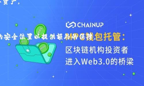 biao ti/biao ti：提升TP钱包安全性：您需要知道的5个实用技巧

/guanjianci：TP钱包安全性，安全存储数字资产，保护加密货币，TP钱包使用技巧，防止黑客攻击

## 内容主体大纲

1. 引言
   - TP钱包的简介
   - 为什么钱包安全性重要

2. TP钱包的基本功能
   - 资产管理
   - 交易功能
   - DAPP的使用

3. 提升TP钱包安全性的实用技巧
   - 定期更新钱包应用
   - 使用强密码和双因素验证
   - 启用生物识别功能
   - 谨慎处理私钥和助记词
   - 定期备份钱包

4. 常见的安全隐患及如何避免
   - 钓鱼网站
   - 不明链接和软件
   - 社交工程攻击

5. TP钱包用户的最佳实践
   - 社交媒体上的安全习惯
   - 如何挑选安全的网络环境
   - 了解交易费用和冲突

6. 结论
   - 总结安全措施的重要性
   - 鼓励用户继续学习关于安全的钱包使用知识

## 内容详情

### 引言

随着加密货币的普及，数字钱包的安全性变得至关重要。TP钱包作为一种常用的数字资产管理工具，其安全性直接影响到用户的财产安全。本文将全面介绍提升TP钱包安全性的有效方法，帮助用户保护其数字资产。

### TP钱包的基本功能

TP钱包是一种便捷、安全的数字资产管理工具，提供了资产管理、交易功能和DAPP使用等多项功能。用户可以通过TP钱包高效地管理其加密货币和数字资产，并进行相关的交易和操作。

#### 资产管理

TP钱包支持多种数字货币的存储和管理，用户可以方便地查看自己的资产总额和各类资产的详细信息。

#### 交易功能

用户可以通过TP钱包进行各种形式的交易，包括发送和接收加密货币。

#### DAPP的使用

TP钱包还支持多种去中心化应用（DAPP），用户可以通过钱包直接访问这些应用，并进行相应的操作。

### 提升TP钱包安全性的实用技巧

#### 定期更新钱包应用

定期检查并更新TP钱包应用程序可以让用户享受到最新的安全功能和补丁，防止潜在的安全漏洞被恶意利用。

#### 使用强密码和双因素验证

强密码是确保钱包安全的第一道防线。使用字母、数字和特殊字符组合的密码，并启用双因素验证，可以大大增强账户安全性。

#### 启用生物识别功能

现代手机通常带有指纹识别或面部识别等生物识别技术，开启这些功能可以为钱包增加一层保护。

#### 谨慎处理私钥和助记词

私钥和助记词是保护用户资产的关键，绝不能随便分享或存放在不安全的地方。应当采取加密措施进行存储。

#### 定期备份钱包

定期备份钱包文件和助记词，以防止由于设备损坏或丢失而导致的资产丢失。

### 常见的安全隐患及如何避免

#### 钓鱼网站

钓鱼攻击者通过伪造网站获取用户的敏感信息。用户应仔细检查网站的URL，并确保访问官方渠道。

#### 不明链接和软件

未经验证的链接和软件下载可能包含病毒或恶意软件，用户应谨慎点击任何链接，尤其是在社交媒体上发现的链接。

#### 社交工程攻击

不要轻易泄露自己的账户信息，诈骗者常通过社交工程手段骗取用户的信任，从而获取敏感信息。

### TP钱包用户的最佳实践

#### 社交媒体上的安全习惯

在社交媒体活动中，需要时刻保持警惕，注意保护自己的个人隐私和敏感信息，避免因信息泄露而受到攻击。

#### 如何挑选安全的网络环境

建议在使用TP钱包时，尽量选择安全的网络环境，避免在公共Wi-Fi环境下进行敏感操作。

#### 了解交易费用和冲突

用户需要定期了解最新的交易费用，以及如何处理交易冲突和失败，以确保在使用钱包时能够高效应对这些情况。

### 结论

经过上述分析，我们应该认识到TP钱包的安全性对于保护数字资产的重要性。通过实施多重安全措施，每位用户都能有效地保护自己的财产不受威胁。持续学习和提升安全意识是每位数字货币用户的责任。

---

## 相关问题及详情

### 问题1：TP钱包的基本构架和安全机制是怎样的？

TP钱包的基本构架

TP钱包的构架可以分为几大主要模块，包括用户界面、资产管理、网络连接和安全模块。用户界面设计友好，易于使用，便于用户进行日常操作。在资产管理模块，用户可以查看和管理不同种类的数字资产；网络连接模块确保用户与区块链网络进行安全的交互，而安全模块则负责保护用户信息和资产。

TP钱包的安全机制

TP钱包使用多种安全机制，包括但不限于数据加密、安全存储私钥、双因素身份验证等。私钥通常不会直接存储在设备上，而是采用加密形式保存，以确保即使设备被攻击，攻击者也难以获取用户的资产。此外，双因素身份验证和定期的安全审核也能有效防止未授权访问。

### 问题2：如何有效避免钓鱼攻击？

识别钓鱼网站

钓鱼攻击通常通过伪造网站来获取用户的私钥和账户信息。了解和识别这些钓鱼网站的特征至关重要。要注意网站的URL，确保始终在官方渠道上进行访问。

使用安全工具

可以借助一些安全工具来提高安全性，如使用网络安全插件，这些插件能自动识别和提醒访问钓鱼网站的风险。

教育和提高警惕

对自己和周围人进行钓鱼攻击的知识教育是避免成为受害者的有效方法。了解常见的钓鱼攻击手法以及如何识别可疑信息，能够有效降低风险。

### 问题3：双因素身份验证的重要性及设置方法？

双因素身份验证的作用

双因素身份验证（2FA）是提高账户安全性的有效手段。它通过要求用户在输入密码后，还需提供第二种身份验证方式（如短信验证码或确认APP），增加了账户安全，防止密码泄露导致的资产损失。

如何设置双因素身份验证

大多数数字钱包或平台都会提供双因素身份验证的选项。用户只需在设置中找到相关选项，绑定自己的手机号码或下载相应的身份验证APP，根据步骤进行设置即可。

### 问题4：生物识别技术如何帮助增强钱包安全？

生物识别技术的简介

生物识别技术包括指纹识别、面部识别、声纹识别等，这些技术能通过用户的生物特征进行身份验证，增强安全性。

生物识别技术的优势

生物识别技术具有独特性和便捷性，用户不需要记忆复杂密码，通常用指纹或面部识别即可完成登录。而且这些信息也更难被复制或伪造，提升了安全保障。

### 问题5：如何妥善管理私钥与助记词？

私钥与助记词是什么？

私钥是用来控制和访问钱包中资金的关键，助记词是生成私钥的一系列单词。妥善管理这两者是保护资产安全的重要一步。

安全存储私钥与助记词的方法

用户应将私钥和助记词存储在安全的、加密的地方，避免使用云盘等公开存储服务。最安全的方式是写在纸上，放在安全的地方，如保险柜等。

### 问题6：定期备份钱包的意义与方法？

定期备份的重要性

定期备份钱包可有效防止资产因设备丢失或损坏而无法访问的情况。通过备份，用户能够确保在发生意外时恢复钱包中的数字资产。

备份的方法

用户可以通过导出私钥、助记词等方式进行备份。建议定期将备份信息更新，确保备份是最新的。同时，可以将备份存放在不同的安全位置以提供额外的保障。

---

以上是通过围绕“如何让TP钱包更安全”的主题所撰写的内容，希望能为广大数字货币用户提供实用的安全指导。
