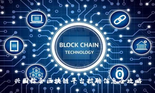 兴国综合区块链平台招聘信息全攻略