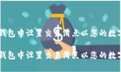 如何在TP钱包中设置交易滑点以您的数字资产交易