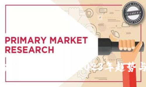 流行的区块链购物平台: 2023年趋势与未来展望