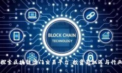 深入探索区块链澳门交易平台：投资新机遇与行