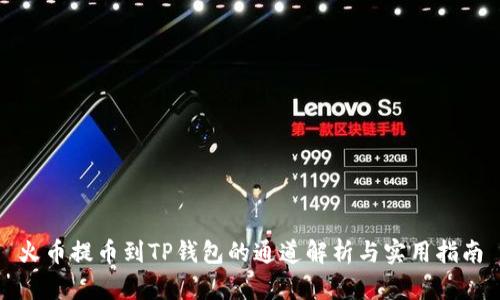 火币提币到TP钱包的通道解析与实用指南