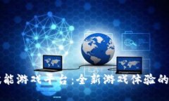 区块链赋能游戏平台：全新游戏体验的下载指南