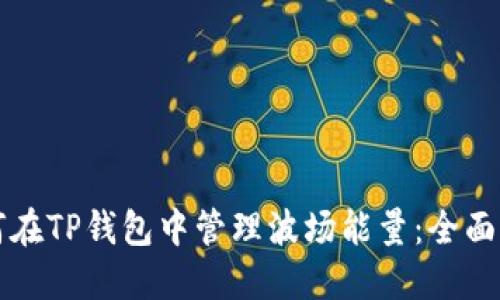 如何在TP钱包中管理波场能量：全面指南