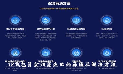 TP钱包资金归集失败的原因及解决方法