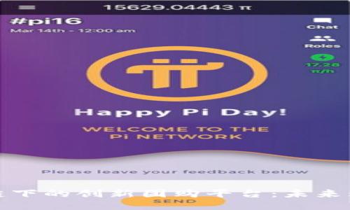 揭秘区块链下的创新团购平台：未来购物新趋势