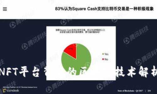 NFT平台背后的区块链技术解析