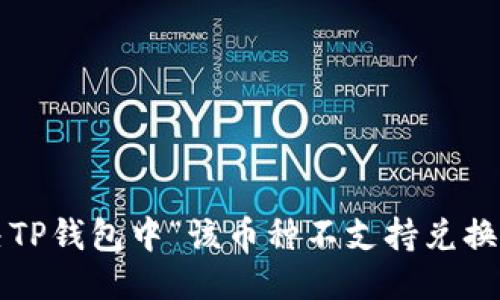 优质
如何解决TP钱包中“该币种不支持兑换”的问题？