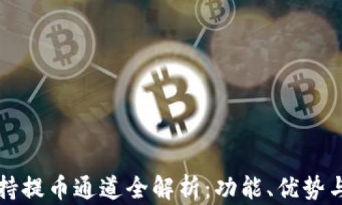 TP钱包支持提币通道全解析:功能、优势与使用指南