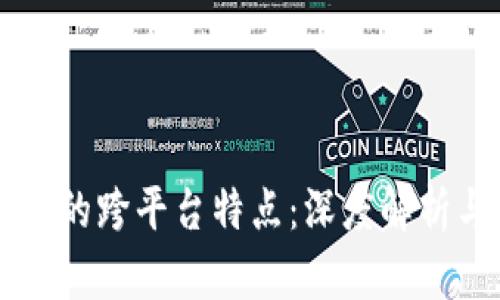 区块链技术的跨平台特点：深度解析与应用潜力