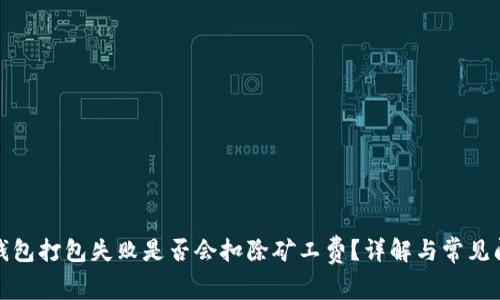 TP钱包打包失败是否会扣除矿工费？详解与常见问题