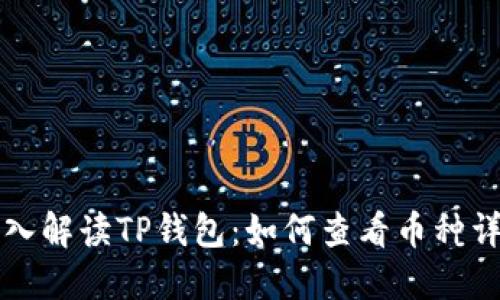 深入解读TP钱包：如何查看币种详情