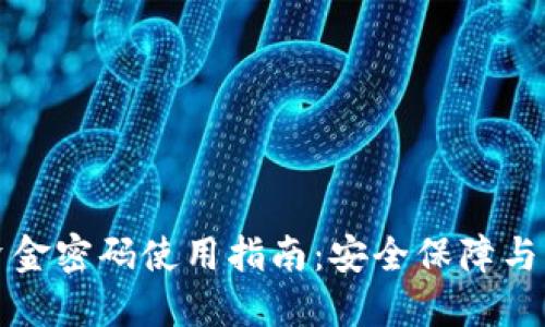 TP钱包资金密码使用指南：安全保障与操作技巧