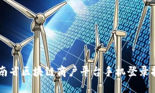 云南省区块链商户平台手机登录指南