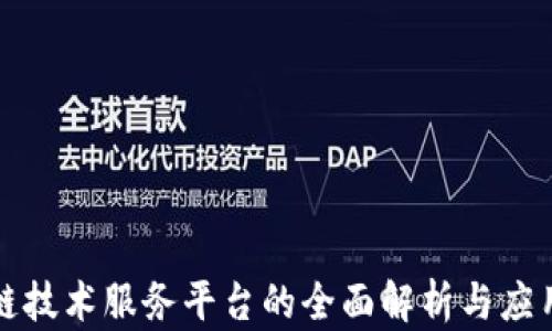 区块链技术服务平台的全面解析与应用实例