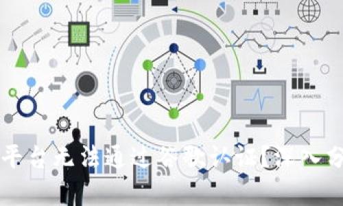 为什么区块链平台无法通过谷歌认证？深入分析与解决方案