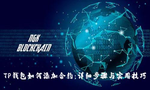 TP钱包如何添加合约：详细步骤与实用技巧