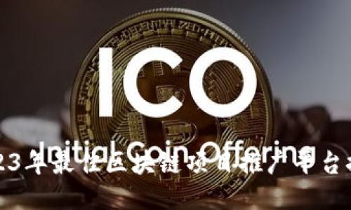 2023年最佳区块链项目推广平台推荐