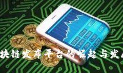 2019年区块链发布平台的崛起与发展趋势分析