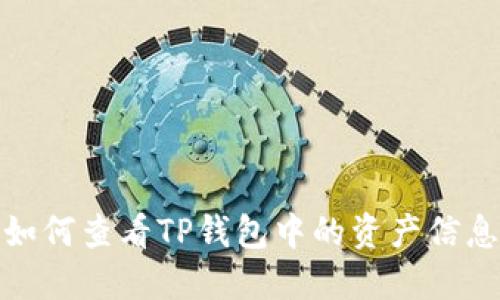如何查看TP钱包中的资产信息