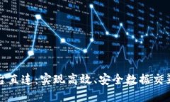 区块链平台直连：实现高效、安全数据交互的新