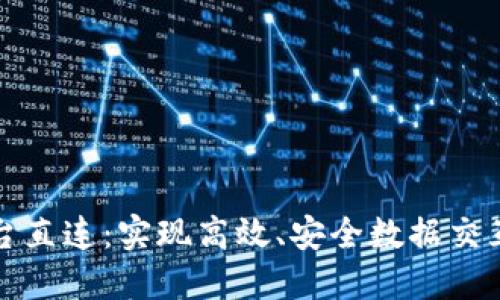 区块链平台直连:实现高效、安全数据交互的新趋势