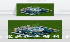 国内区块链系统平台龙头企业解析：技术、应用