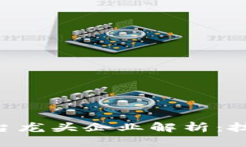 国内区块链系统平台龙头企业解析：技术、应用与未来发展