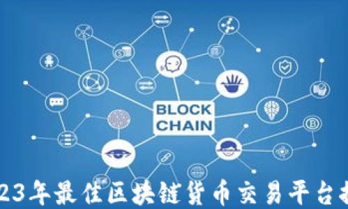 
2023年最佳区块链货币交易平台推荐