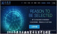 2023年最佳区块链货币交易平台推荐