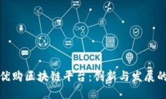 北京银宝优购区块链平台：创新与发展的未来趋