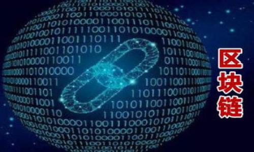   TP钱包监管信息及其影响分析 / 

 guanjianci TP钱包, 监管信息, 数字钱包, 区块链技术 /guanjianci 

### 内容主体大纲

1. **引言**
   - 介绍TP钱包的概念与现状
   - 阐述监管信息的重要性

2. **TP钱包的定义与功能**
   - 什么是TP钱包
   - TP钱包的主要功能和特点

3. **监管信息的背景**
   - 数字货币监管政策的发展历程
   - 国内外对数字钱包的监管情况

4. **TP钱包的监管现状**
   - 目前TP钱包的监管法规
   - 监管机构对数字钱包的关注点

5. **监管对TP钱包的影响**
   - 正面影响：规范化与安全性提升
   - 负面影响：运营成本增加及用户体验变化

6. **TP钱包的发展趋势**
   - 未来TP钱包在监管环境下的发展方向
   - 与区块链技术的结合与创新

7. **未来的挑战与机遇**
   - 面临的挑战：法律合规与市场竞争
   - 潜在的机遇：市场扩展与技术创新

8. **结论**
   - 总结TP钱包的监管信息及其对行业的影响

### 引言

随着数字货币的崛起，TP钱包作为一种新兴的数字钱包类型，逐渐引起了大众的关注。TP钱包的兴起不仅仅是一个技术革新的问题，更是涉及到金融监管的复杂议题。为了确保用户的资金安全与交易透明，各国纷纷开始对数字钱包进行监管，而TP钱包的监管信息则成了行业发展的重要指引。本文将深入分析TP钱包的监管信息及其对行业的影响。

### TP钱包的定义与功能

什么是TP钱包
TP钱包是一款基于区块链技术的数字钱包，它不仅支持多种数字货币的存储、交易和管理，还提供了NFT（非同质化代币）等新兴数字资产的支持。作为用户与区块链之间的桥梁，TP钱包在便捷性和安全性上都有所体现。

TP钱包的主要功能和特点
TP钱包的功能包括但不限于数字资产管理、交易记录查询及多种加密货币支持等。其特有的用户友好界面和高安全性设计，使得用户在进行数字资产交易时更加安心。此外，TP钱包还支持去中心化交易（DEX），用户可以在平台内直接进行资产兑换，避免了传统交易所可能带来的风险。

### 监管信息的背景

数字货币监管政策的发展历程
随着数字货币的流行，全球许多国家开始关注数字货币的监管问题。从最初的无监管状态，到如今的各国纷纷出台政策，数字货币的监管经历了一个快速发展的过程。各国政府在监管政策上采取了不同的态度，有的国家对此持开放态度，有的国家则采取了较为严格的限制措施。

国内外对数字钱包的监管情况
在中国，数字货币的监管政策相对较为严格，相关法规限制了数字货币的交易和ICO（首次代币发行）。而在美国和欧洲，虽然也有相关法规存在，但政策相对宽松，推动了数字钱包技术的创新与发展。各国对待数字钱包的态度直接影响了用户的使用习惯及市场的发展。

### TP钱包的监管现状

目前TP钱包的监管法规
目前，TP钱包在国内外的监管法规各不相同。虽然在技术上并不存在国家界限，但各国的法律法规却会直接影响到用户的使用体验。在某些国家，TP钱包可能面临更严格的审查，而在另一些国家，则可能享有更大的自由度。

监管机构对数字钱包的关注点
监管机构对数字钱包的关注点主要集中在资金安全、反洗钱（AML）和用户隐私等方面。为了保护用户的合法权益，监管机构常常要求数字钱包提供详尽的用户信息及交易记录，以便于随时进行审计与合规检查。

### 监管对TP钱包的影响

正面影响：规范化与安全性提升
监管政策的完善为TP钱包的发展提供了规范化的路径。在一个受监管的平台上，用户的交易数据和资金安全得到了更大的保障。此外，随着行业的规范化，用户对TP钱包的信任度也会随之提高，吸引更多用户参与数字资产交易。

负面影响：运营成本增加及用户体验变化
然而，监管对TP钱包的影响并不全是正面的。随着各项合规要求的增加，数字钱包的运营成本也相应上升。运营团队需要投入更多的人力与财力去应对合规审查，这可能会导致服务费用上升，从而对用户体验产生一定的负面影响。

### TP钱包的发展趋势

未来TP钱包在监管环境下的发展方向
随着监管政策的逐步完善，TP钱包的发展方向将愈加清晰。一方面，它需要不断自身的技术，提升安全性来应对日益严格的监管。另一方面，TP钱包也可能逐步向合规化的方向发展，以获取更广泛用户的认可。

与区块链技术的结合与创新
TP钱包的未来不仅在于合规，更在于如何更好地利用区块链技术进行创新。例如，通过区块链技术，TP钱包可以实现更高效的交易处理与数据透明化。这不仅能提高用户体验，还有助于增强用户信任。

### 未来的挑战与机遇

面临的挑战：法律合规与市场竞争
在未来的发展中，TP钱包将面对法律合规的挑战，各国的监管政策可能会变动不居，这对钱包运营商的适应能力提出了更高的要求。同时，市场竞争也将日益激烈，如何在竞争中保持优势，将是TP钱包发展的一大挑战。

潜在的机遇：市场扩展与技术创新
尽管面临挑战，TP钱包也有着广阔的市场前景。随着区块链技术的不断成熟，TP钱包有机会通过技术创新，提供更好的服务与体验。此外，随着数字货币受欢迎程度的提升，TP钱包市场的用户基数也将逐渐扩大，这为其发展创造了良好的机遇。

### 结论

TP钱包作为数字资产管理的重要工具，其监管信息的披露不仅有助于用户了解自身利益的保障，还为行业的健康发展提供了必要的规范。随着监管政策的不断完善，TP钱包将面临新的机遇与挑战。未来，只有在技术创新与合规发展的道路上不断前行，才能实现可持续发展。

---

### 相关问题

1. **TP钱包如何保障用户的资金安全？**
2. **数字货币监管对TP钱包用户体验的影响有多大？**
3. **TP钱包能否与传统金融系统融合？**
4. **如何看待TP钱包的市场竞争格局？**
5. **未来TP钱包的技术创新方向是什么？**
6. **TP钱包用户如何应对监管政策的变化？**

每个问题将详细介绍600字，分别围绕其主题展开深入的分析和讨论，敬请期待详细内容。