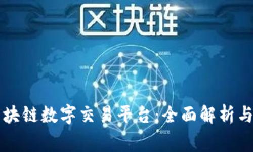 菲律宾区块链数字交易平台：全面解析与发展前景